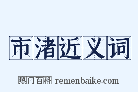 市渚近义词是什么意思的图片
